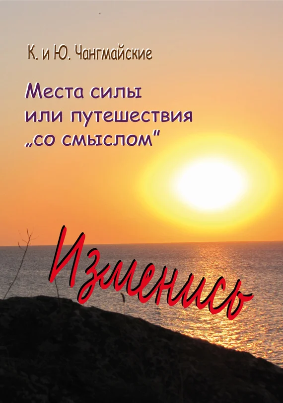 Обложка Места силы, или Путешествия «со смыслом»