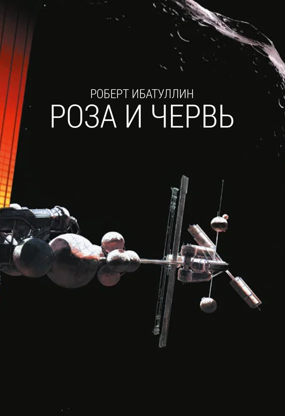 Обложка Роза и червь