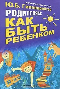 Обложка Родителям: как быть ребенком