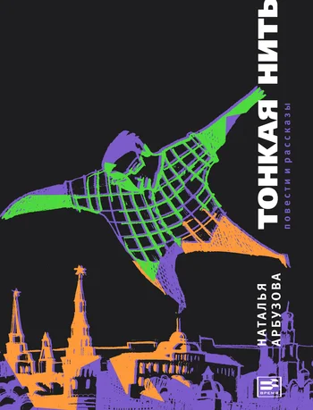 Обложка Тонкая нить (сборник)