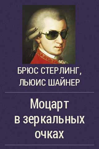 Обложка Моцарт в зеркальных очках