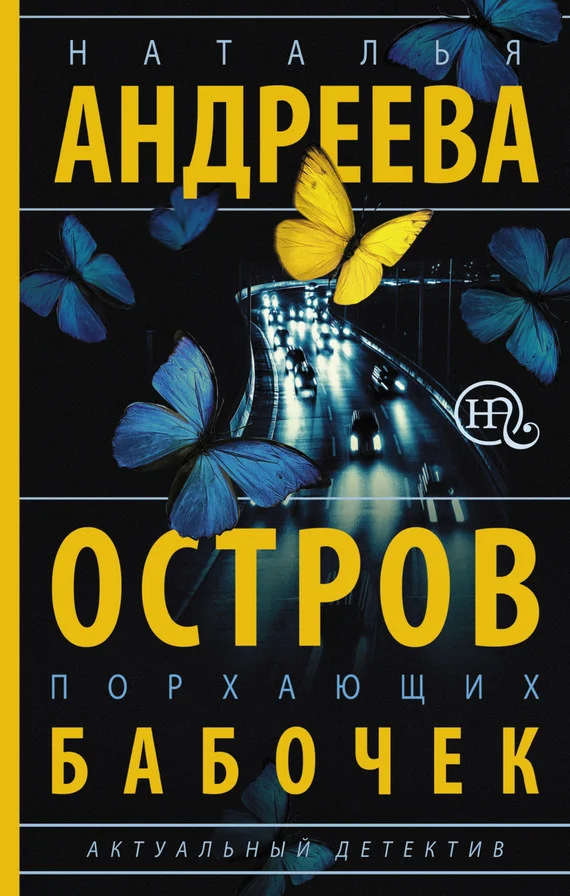 Обложка Остров порхающих бабочек
