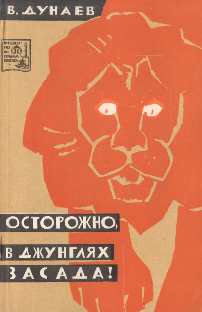 Обложка Осторожно, в джунглях засада!