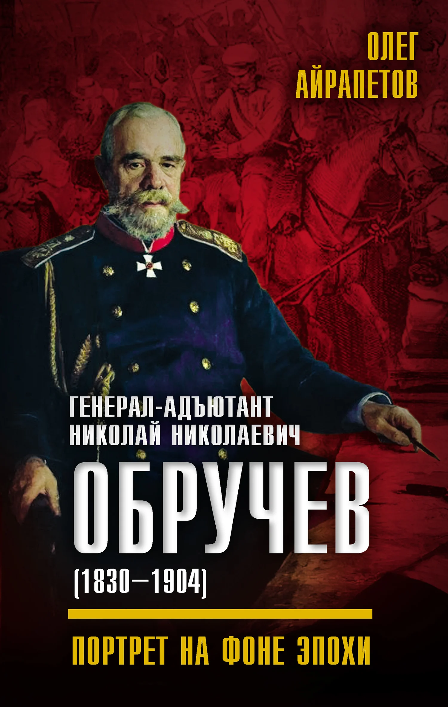Обложка Генерал-адъютант Николай Николаевич Обручев (1830–1904). Портрет на фоне эпохи
