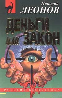 Обложка Деньги или закон
