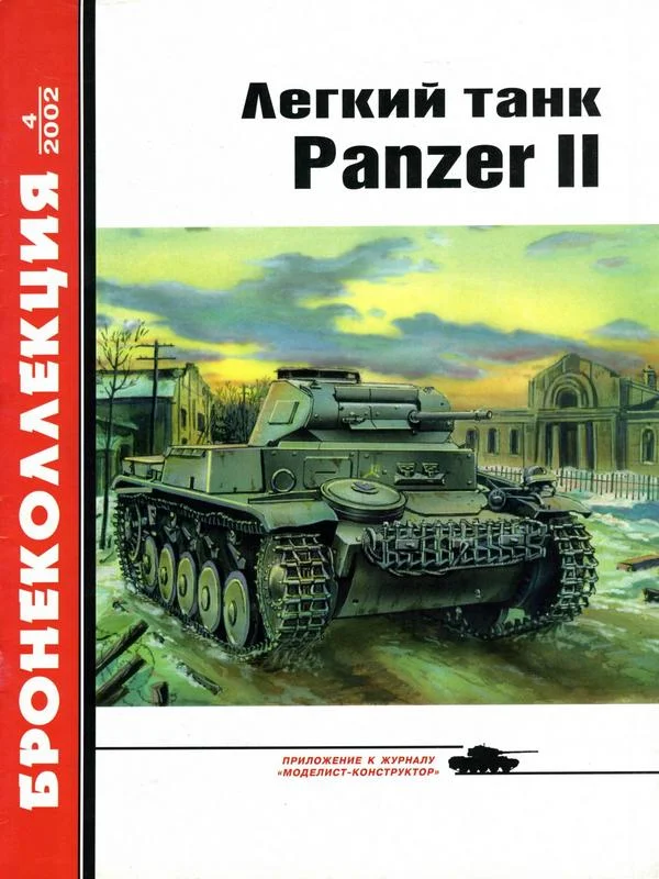 Обложка Лёгкий танк Panzer II
