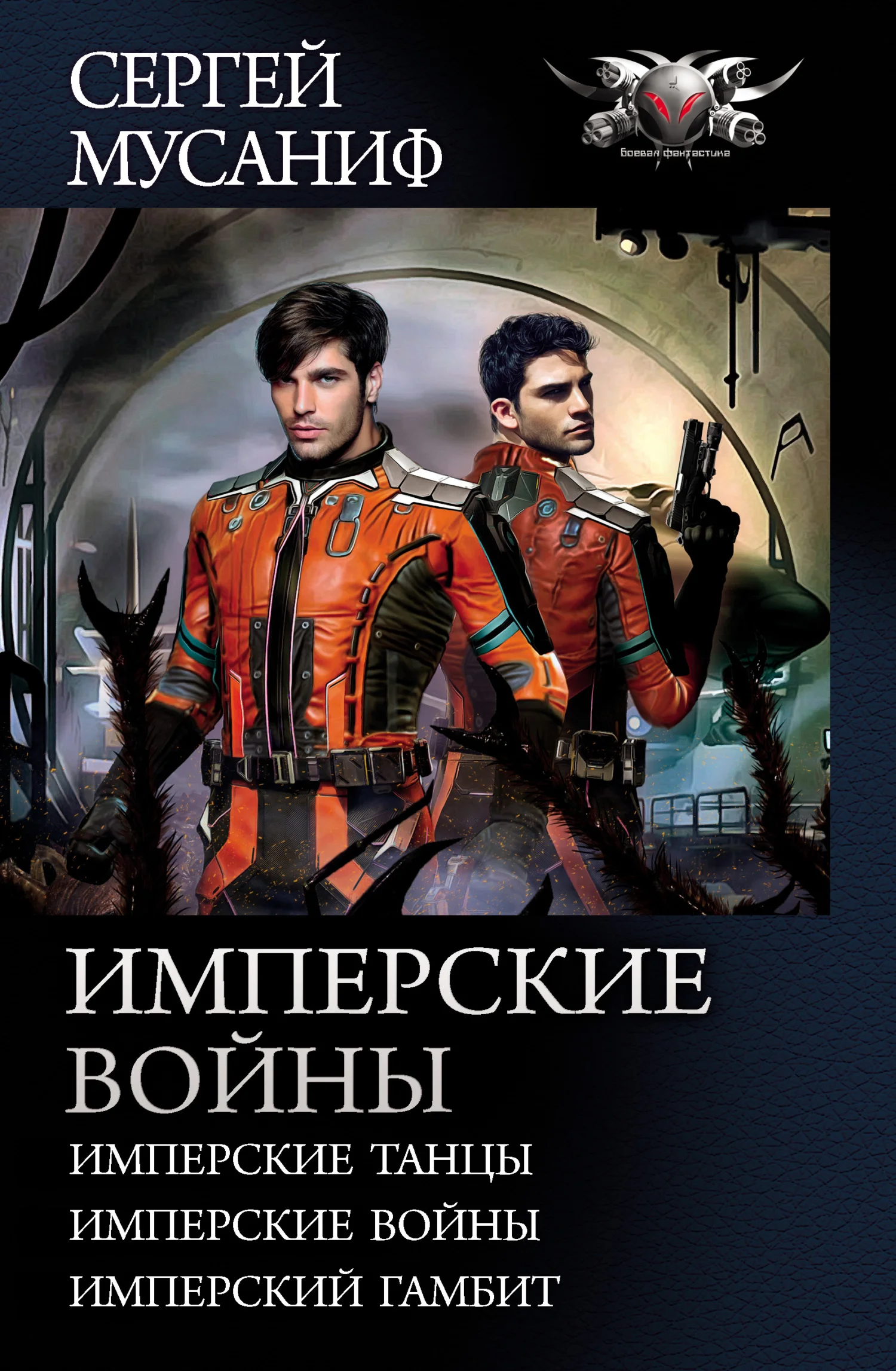 Обложка Имперские войны
