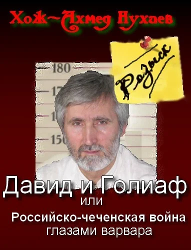Обложка Давид и Голиаф, или Российско-чеченская война глазами варвара