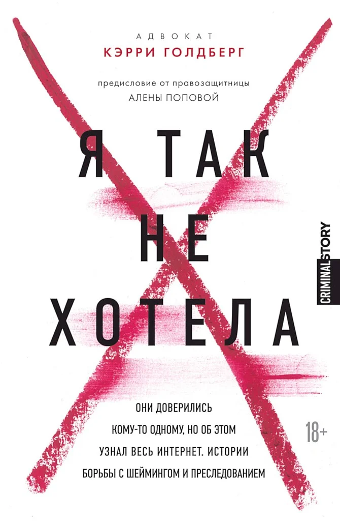 Обложка Я так не хотела. Они доверились кому-то одному, но об этом узнал весь интернет. Истории борьбы с шеймингом и преследованием