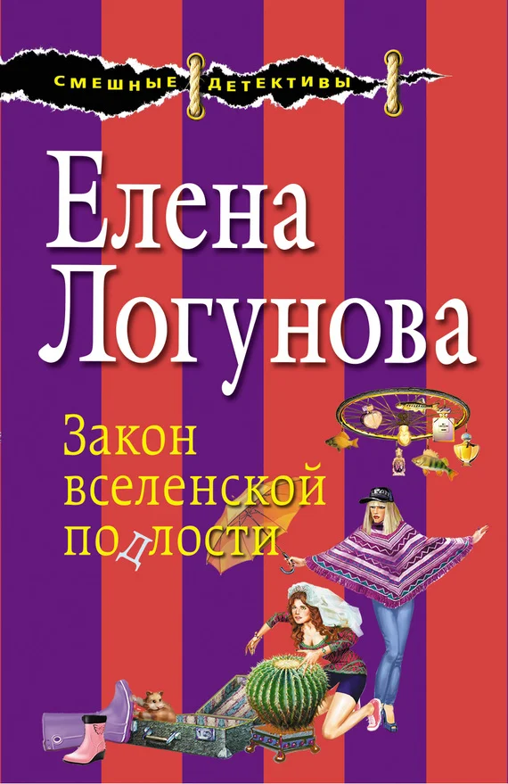 Обложка Закон вселенской подлости