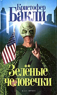 Обложка Зеленые человечки