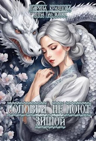 Обложка Соловьи не поют зимой