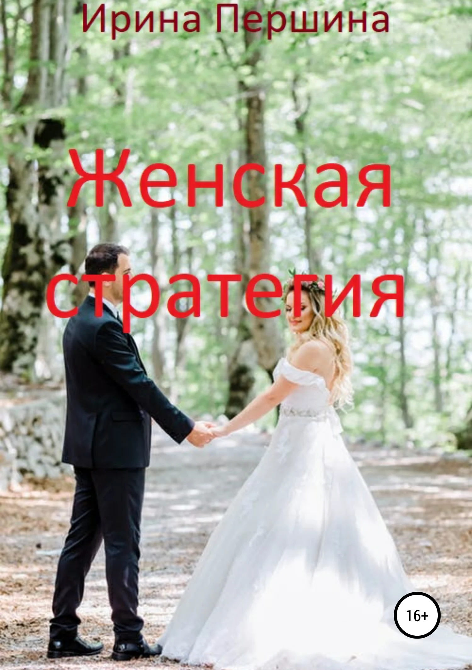 Обложка Женская стратегия