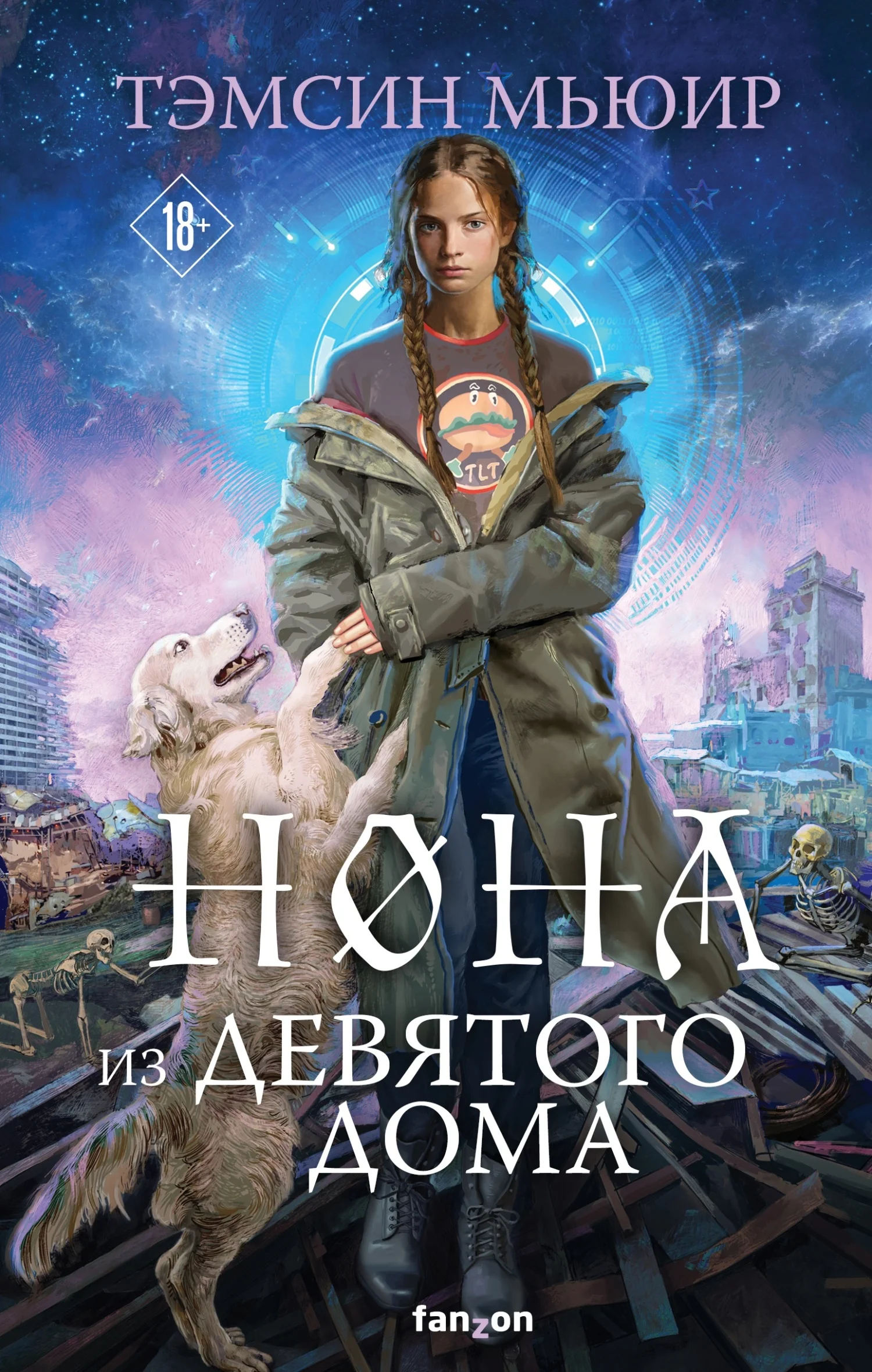 Обложка Нона из Девятого дома