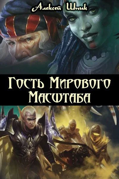 Обложка Гость Мирового Масштаба