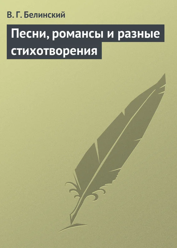 Обложка Песни, романсы и разные стихотворения