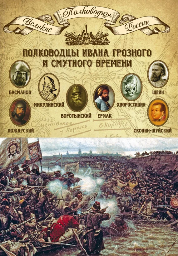 Обложка Полководцы Ивана Грозного и Смутного времени. Алексей Басманов, Семен Микулинский, Михаил Воротынский, Ермак, Дмитрий Хворостинин, Михаил Шеин, Дмитрий Пожарский, Михаил Скопин-Шуйский