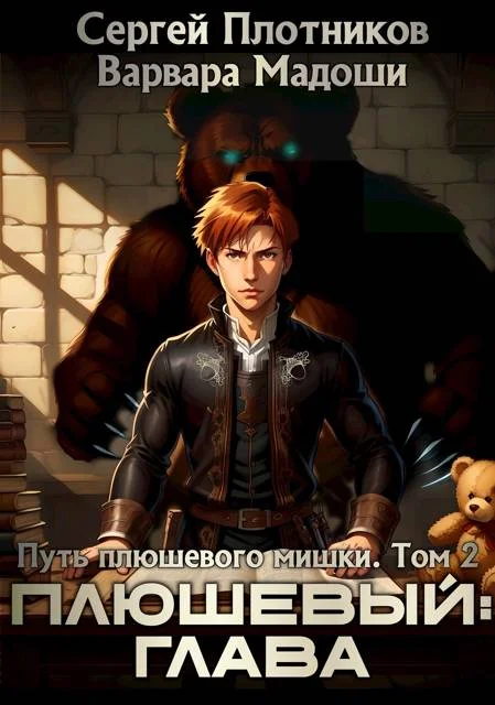 Обложка Плюшевый: глава