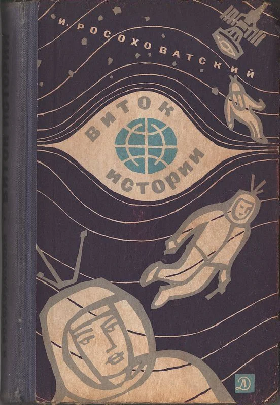 Обложка Виток истории