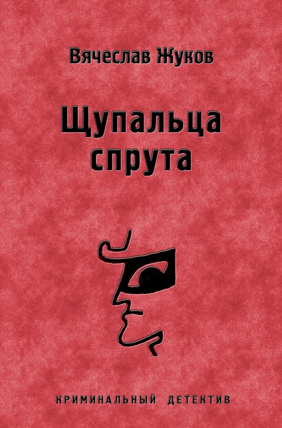 Обложка Щупальца спрута