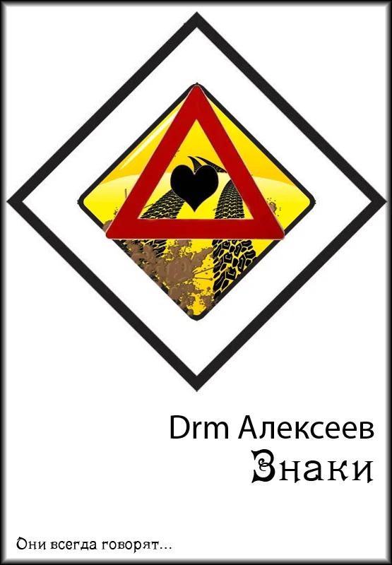 Обложка Знаки