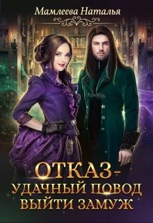 Обложка Отказ - удачный повод выйти замуж!