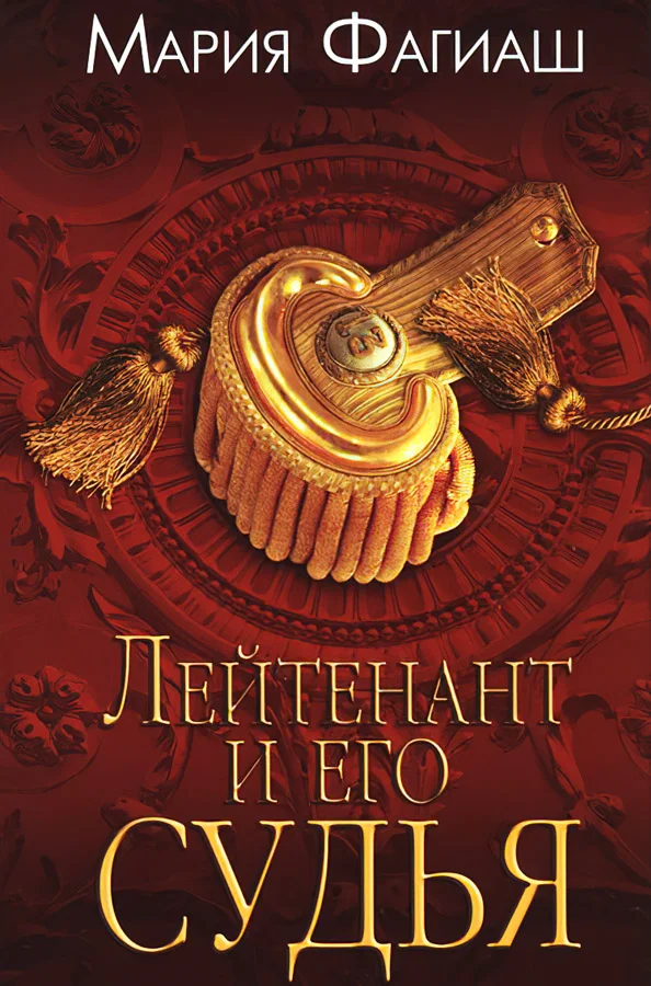 Обложка Лейтенант и его судья