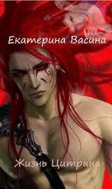 Обложка Жизнь Цитрина