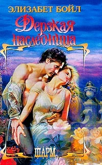 Обложка Дерзкая наследница