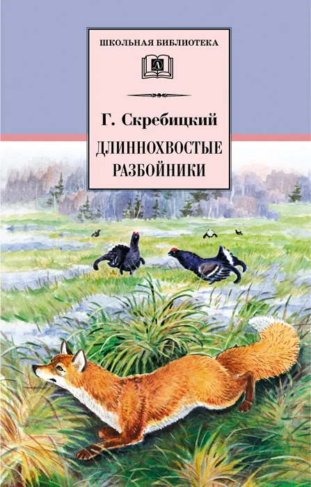 Обложка Длиннохвостые разбойники