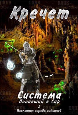 Обложка Попавший в Сар. Том 5