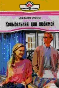Обложка Колыбельная для любимой