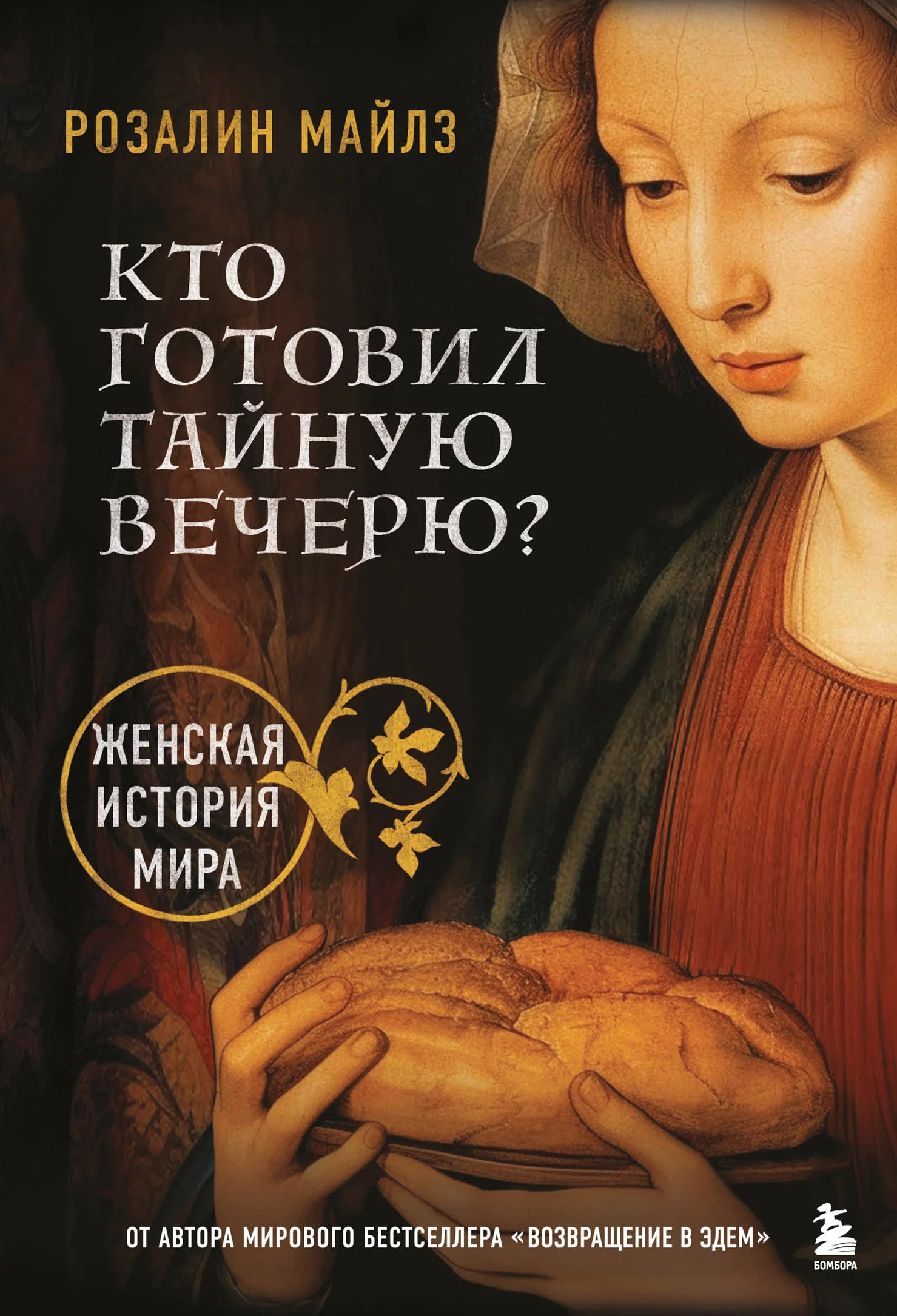 Обложка Кто готовил Тайную вечерю? Женская история мира