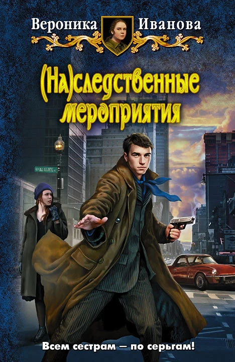 Обложка (На)следственные мероприятия