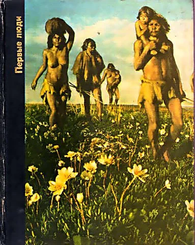 Обложка Первые люди