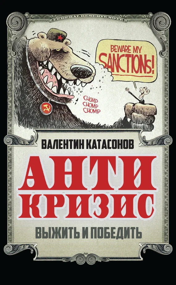 Обложка Антикризис. Выжить и победить