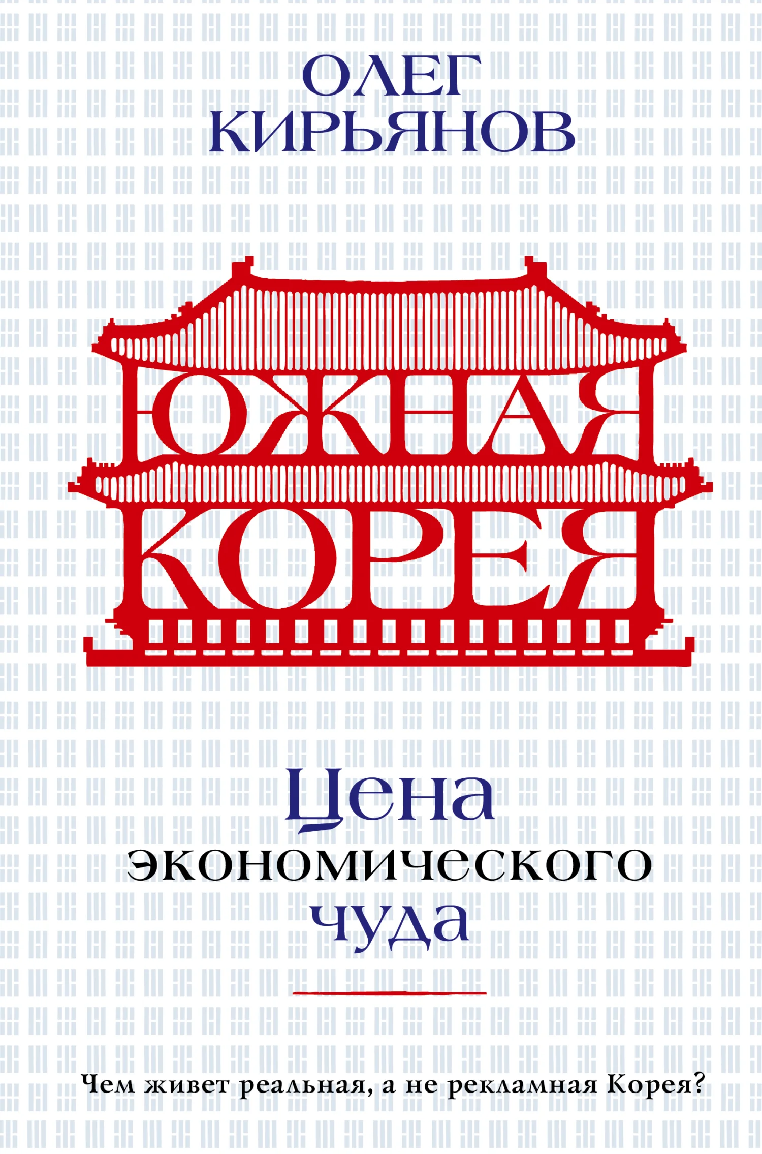 Обложка Южная Корея. Цена экономического чуда