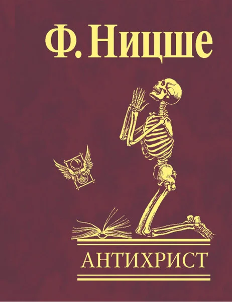 Обложка Антихрист. Проклятие христианству