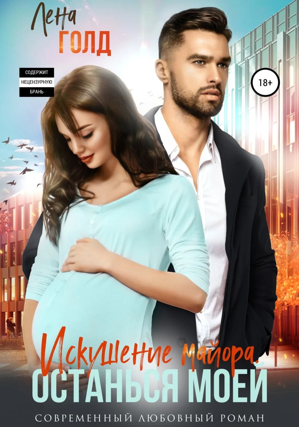 Обложка Искушение майора. Останься моей