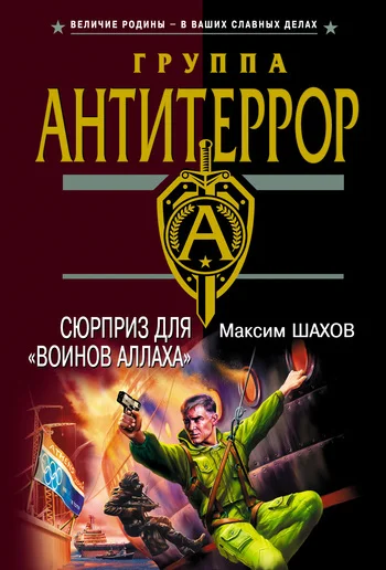 Обложка Сюрприз для «воинов Аллаха»