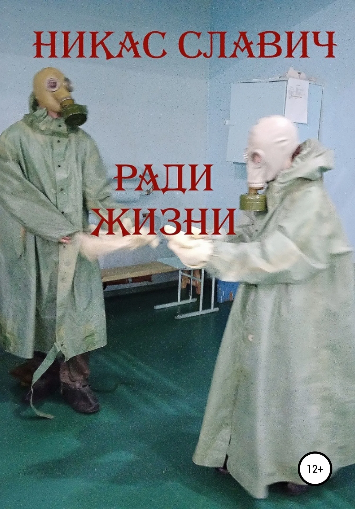 Обложка Ради жизни