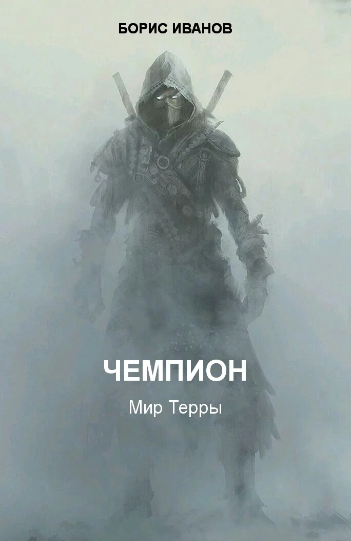 Обложка Чемпион. Шаг первый