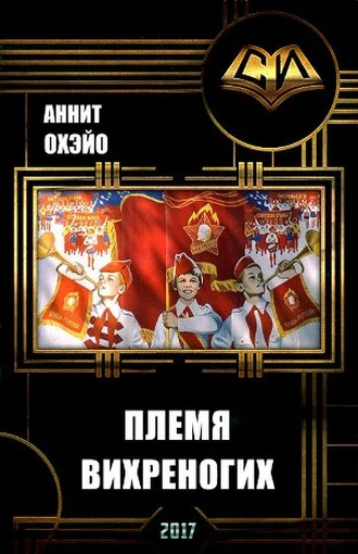 Обложка Племя вихреногих