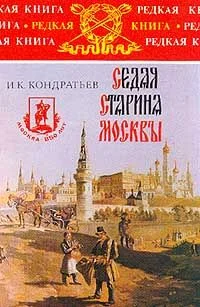 Обложка Седая старина Москвы