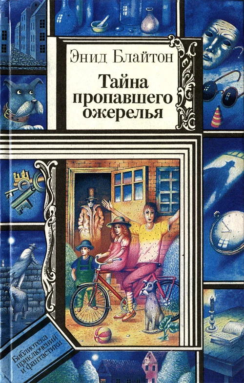 Обложка Тайна загадочных посланий