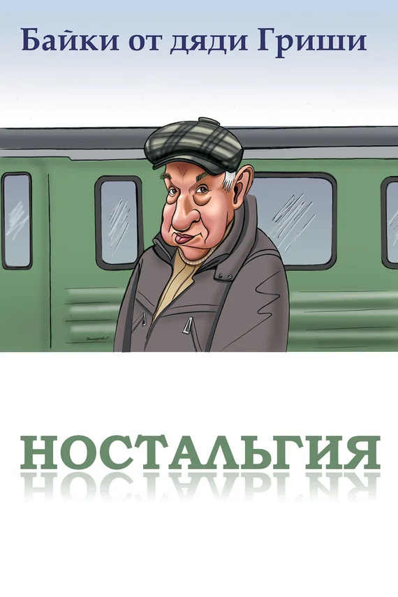 Обложка Байки от дяди Гриши. Ностальгия