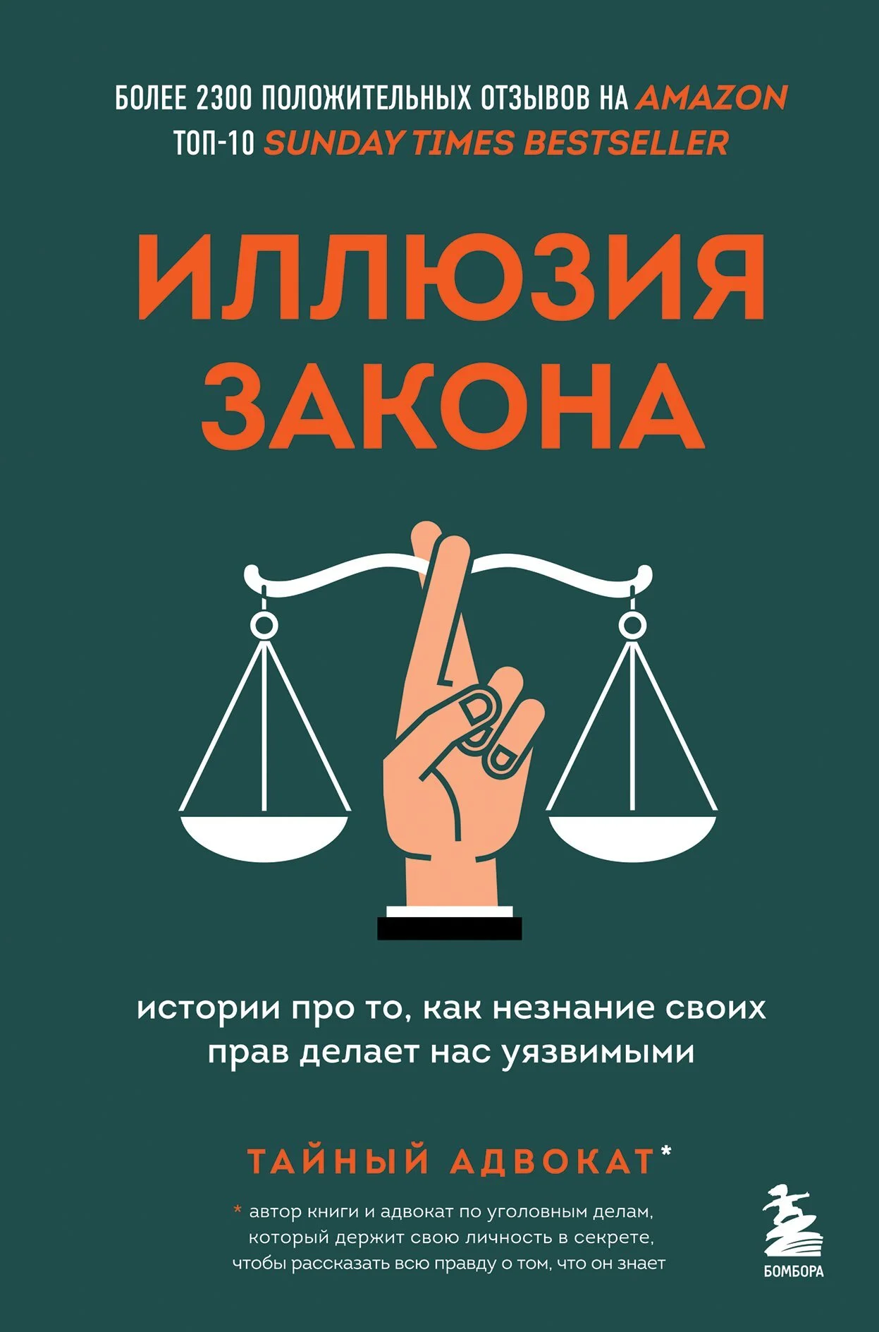 Обложка Иллюзия закона. Истории про то, как незнание своих прав делает нас уязвимыми