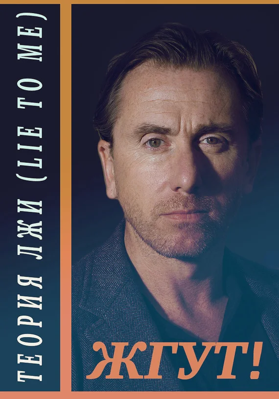 Обложка Теория лжи (Lie to Me). Жгут!