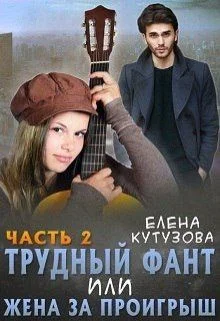 Обложка Трудный фант, или Жена за проигрыш.Том 2