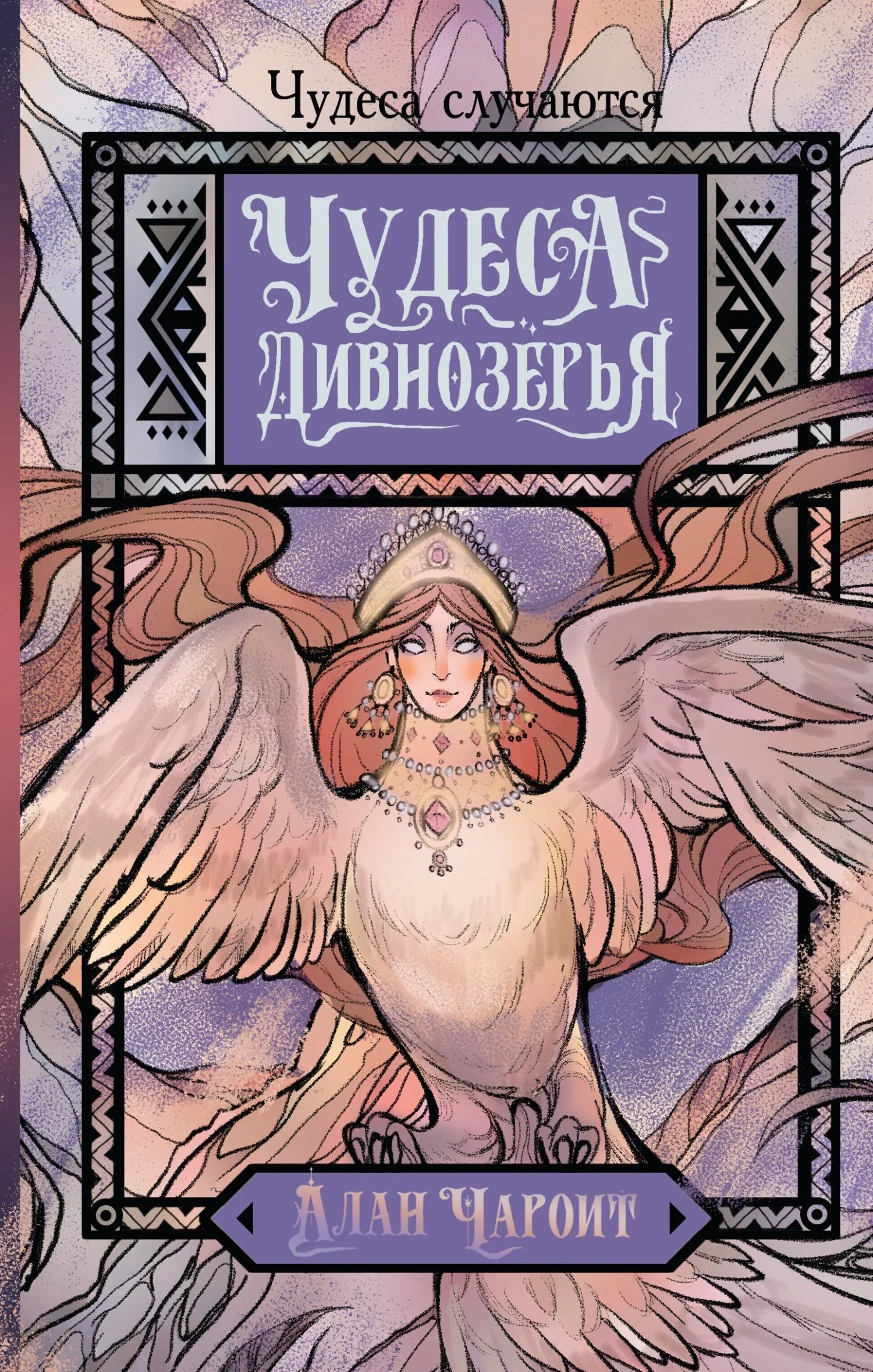 Обложка Чудеса Дивнозёрья